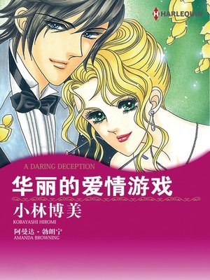 cover image of 华丽的爱情游戏